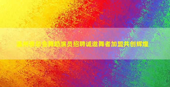 宿迁酒吧招聘